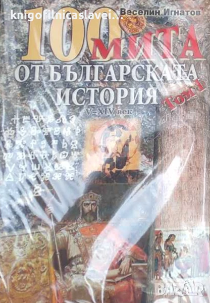 Веселин Игнатов - 100 мита от българската история. Том 1: V-XIV век (2007), снимка 1