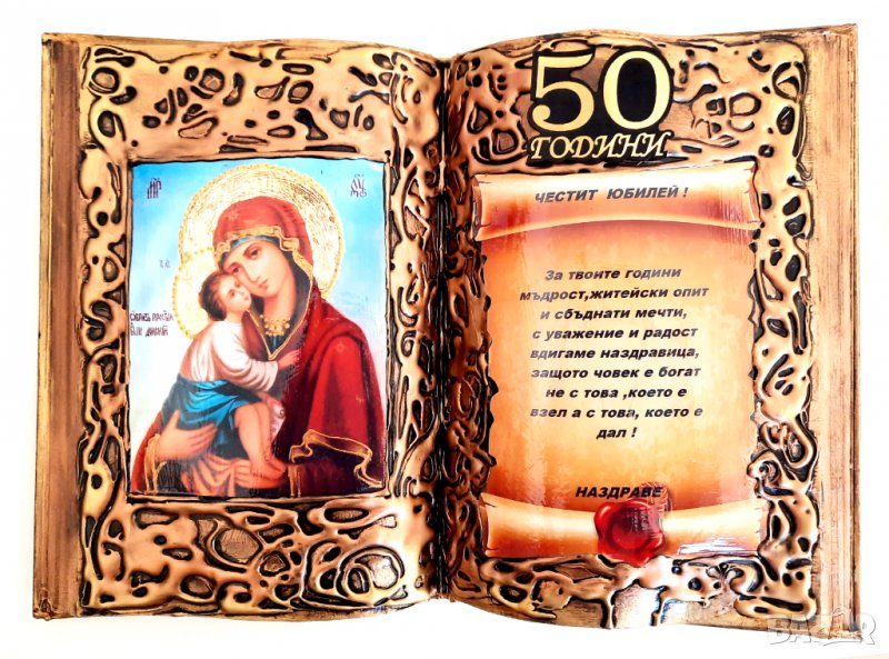 💝Юбилейни подаръци за 50 години на жена / мъж, снимка 1
