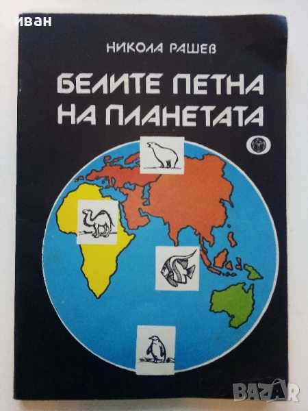 Белите платна на планетата - Никола Рашев - 1979г., снимка 1