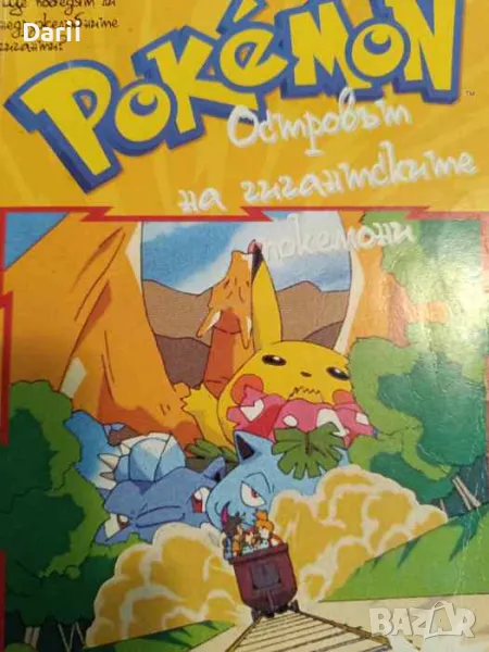 Pokemon: Островът на гигантските покемони- Трейси Уест, снимка 1