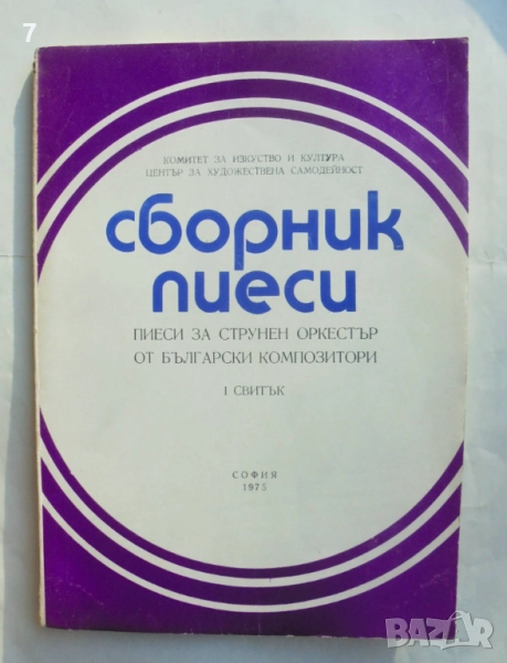 Книга Пиеси за струнен оркестър от български композитори. Свитък 1 1975 г., снимка 1