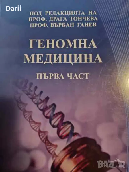Геномна медицина. Част 1, снимка 1
