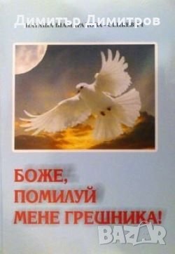 Боже, помилуй мене грешника! Наташа Шамаранова-Сенкевич, снимка 1