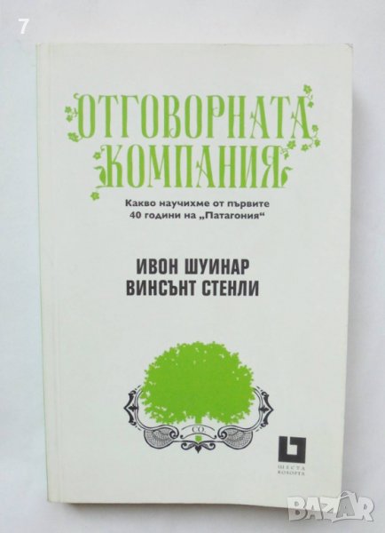 Книга Отговорната компания - Ивон Шуинар, Винсънт Стенли 2014 г., снимка 1