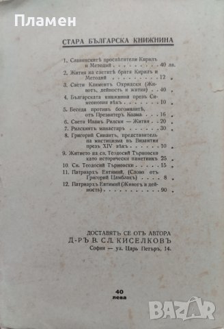 Свети Климентъ Охридски. Животъ, дейность и жития В. Сл. Киселковъ /автограф/, снимка 5 - Антикварни и старинни предмети - 43423318