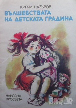 Вълшебствата на детската градина Кирил Назъров, снимка 1 - Детски книжки - 40056297
