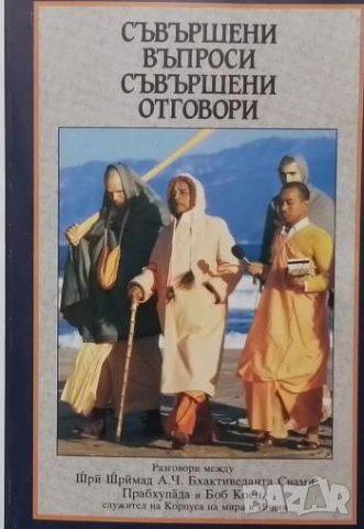 Съвършени въпроси, съвършени отговори