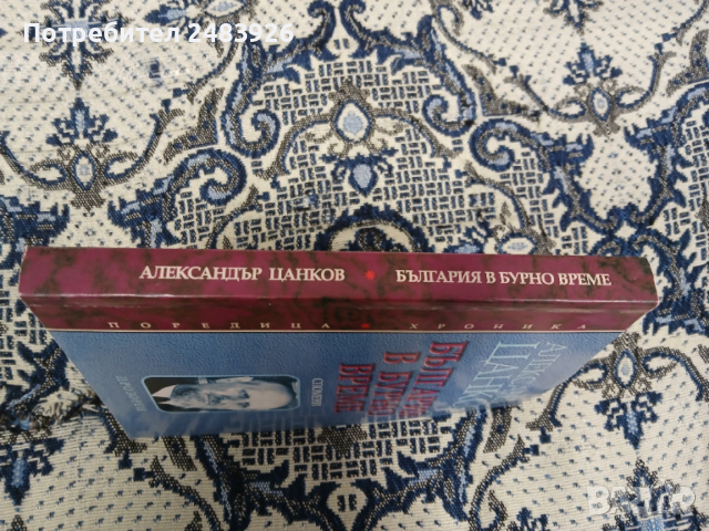 България в бурно време  Спомени   Александър Цанков, снимка 3 - Българска литература - 53353183
