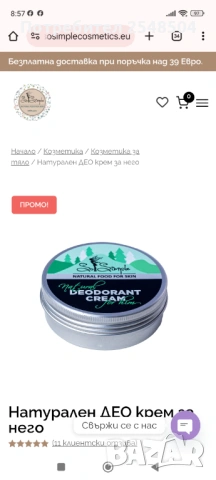 Крем-дезодорант натурален 2+1 подарък , снимка 3 - Козметика за тяло - 53279052