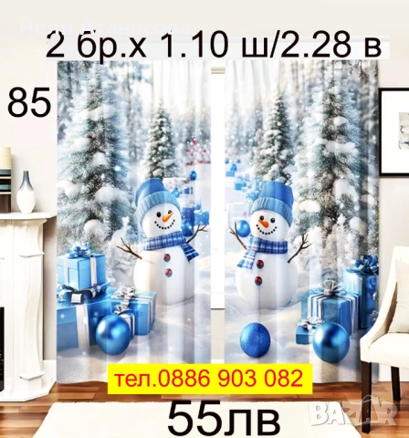 Коледни завеси за малки и големи, снимка 13 - Пердета и завеси - 51270744