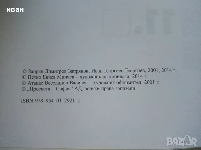 Математика за 11 клас. задължителна подготовка - З.Запрянов,И.Георгиев - 2015г., снимка 3 - Учебници, учебни тетрадки - 49035142
