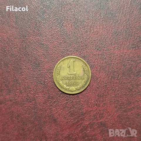 Русия СССР 1 копейка 1968 г.
