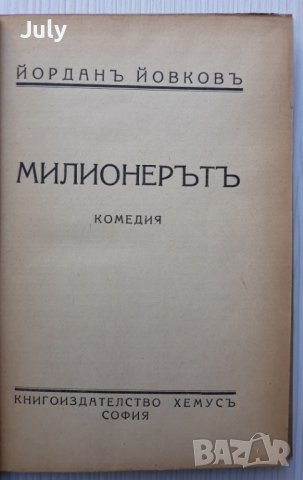 Милионерът, Йордан Йовков 1942, снимка 1 - Българска литература - 37509053