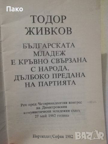 Две книжки на Тодор Живков, снимка 2 - Антикварни и старинни предмети - 43887078