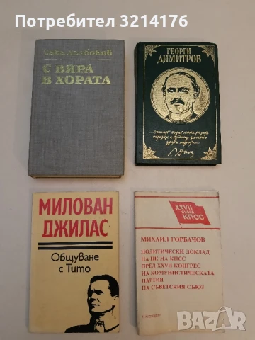 Общуване с Тито - Милован Джилас