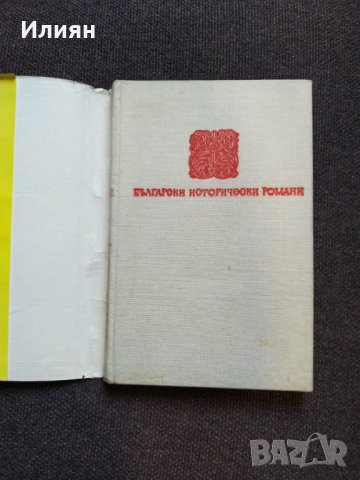 Залезът на Иванко- Слав Хр. Караславов, снимка 2 - Българска литература - 32584532