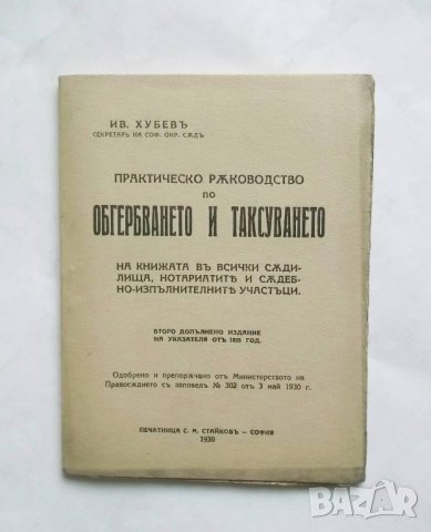 Книга Практическо ръководство по обгербването и таксуването - Иван Хубев 1930 г. Право