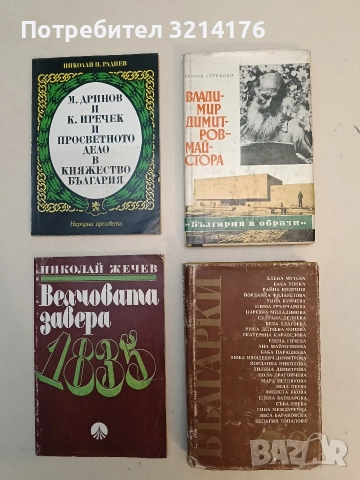 Българки - Сборник, снимка 1 - Специализирана литература - 52577776