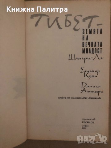 Тибет - земята на вечната младост , снимка 2 - Други - 34569977