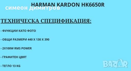 Harman /Kardon HK6650 R  - USA - КЛАСИКА- 2х100w - 8 оhm  2x150w- 4ohm - 13 кг, снимка 6 - Ресийвъри, усилватели, смесителни пултове - 27991587