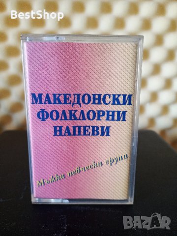 Македонски Фолклорни напеви - Мъжки певчески групи, снимка 1 - Аудио касети - 35440497