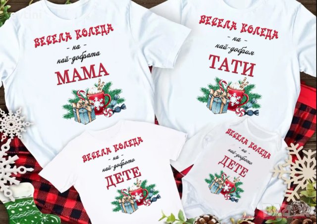 Коледни тениски, идеални за цялото семейство, снимка 3 - Коледни подаръци - 43118607