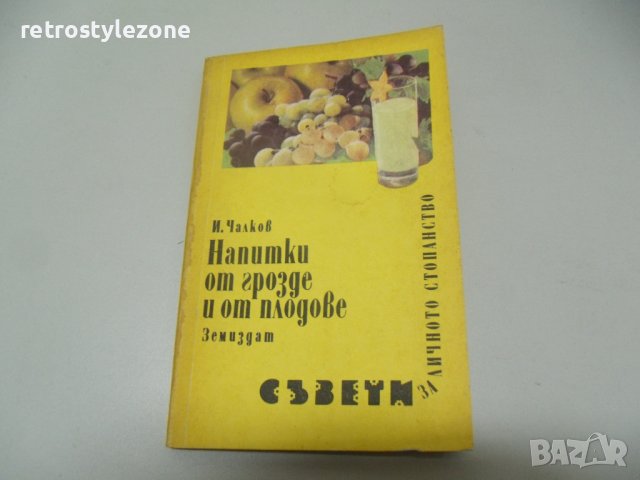 № 6597 стара книга - Напитки от грозде и плодове  - автор - И.Чалков  - изд. Земиздат 1989 г София  , снимка 5 - Други ценни предмети - 38376131