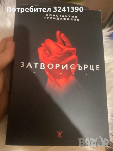 Затвори сърце