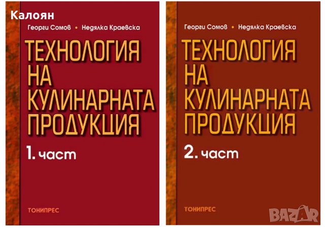 Георги Сомов, Недялка Краевска - Технология на кулинарната продукция. Част 1-2 (2011)