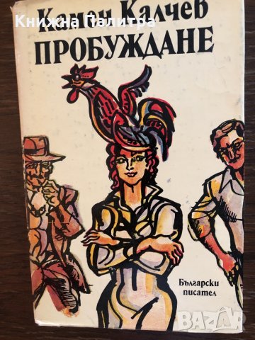 Пробуждане Камен Калчев