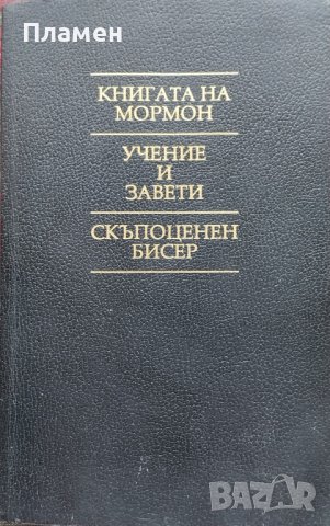 Книгата на Мормон. Учение и завети. Скъпоценен бисер, снимка 1 - Други - 38999672