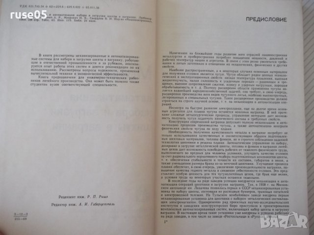 Книга"Механ.и автом.набора и загруз...-И.Любомирский"-248стр, снимка 3 - Специализирана литература - 37811985