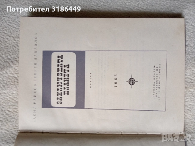 Заключената планета