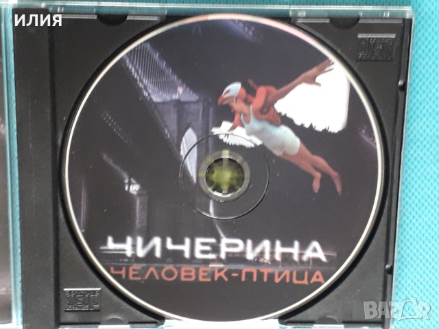 Чичерина – 2007 - Человек-Птица(Grand Records – GRP CD-09)(Pop Rock), снимка 3 - CD дискове - 44857828