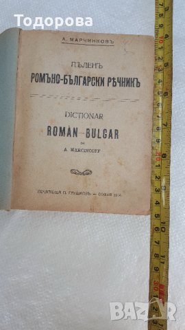 Румъно-български речник-1914 година, снимка 2 - Антикварни и старинни предмети - 28379753