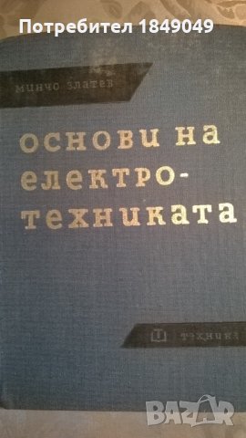 Основи на електротехниката, снимка 1 - Специализирана литература - 33525848