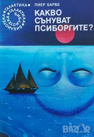 Какво сънуват псиборгите? Пиер Барбе