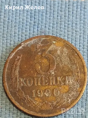 Стара монета 3 копейки 1980г. СССР рядка за КОЛЕКЦИЯ ДЕКОРАЦИЯ 12369