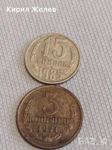 Две монети 3 копейки 1971г. / 10 копейки 1985г. СССР стари редки за КОЛЕКЦИЯ 39200