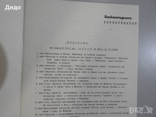 Програма брошура Балкантурист екскурзия Китай 1989, снимка 2 - Специализирана литература - 33592460