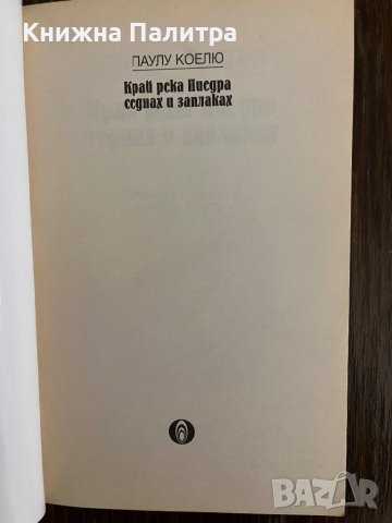 Край река Пиедра седнах и заплаках- Паулу Коелю, снимка 2 - Други - 43015026