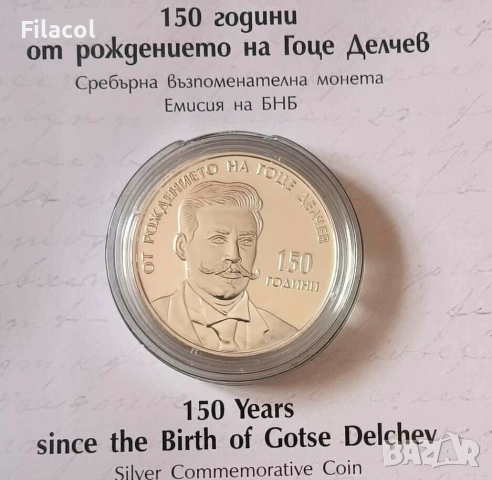 10 лева 2022 година Гоце Делчев