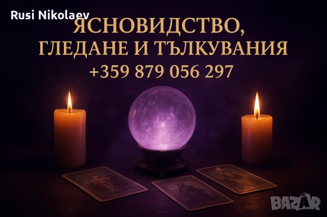 Ясновитка Маг Стефи ✨, снимка 2 - Защити от магии и проклятия - 50946571