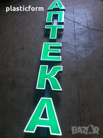 обемни 3D LED букви- аптека, pharmacy, отворено, кръстове и други светещи символи за аптеки | Реклам, снимка 8 - Рекламни табели - 17020285