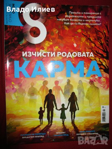 Списание "Осем"-брой 10/178/,октомври 2023 г. ново , снимка 1