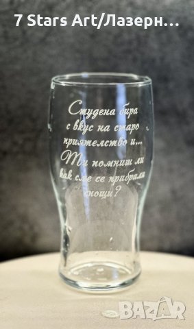 Гравирана чаша за бира с надпис и графика по избор, снимка 18 - Чаши - 38203551