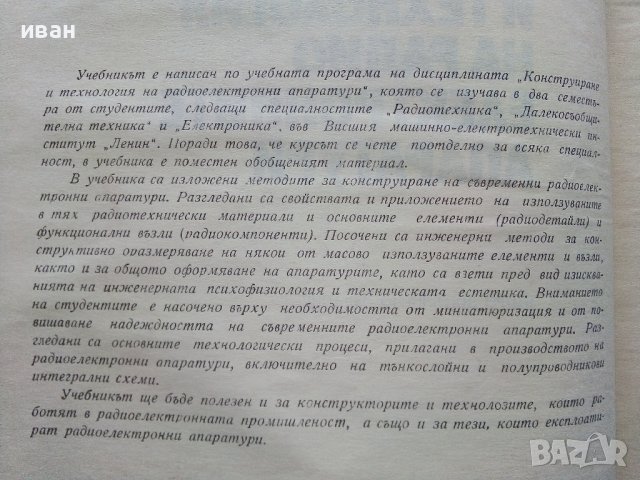Конструиране и технология на радио електронните апаратури - Г.Савов - 1970г., снимка 3 - Специализирана литература - 43852977