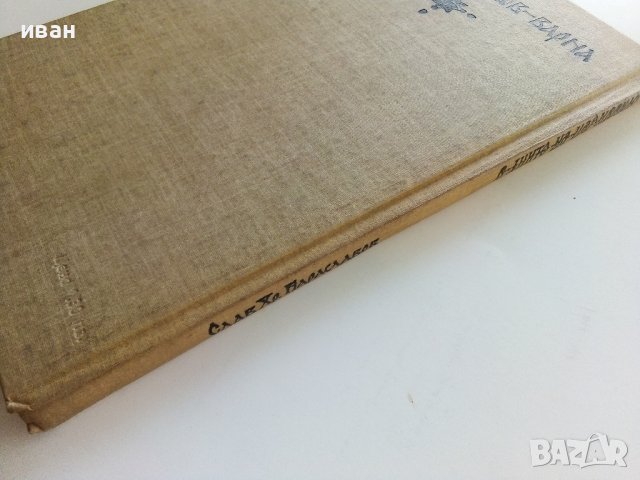 В дните на Цар Ивайло - Слав Хр.Караславов - 1981г., снимка 5 - Българска литература - 37792030