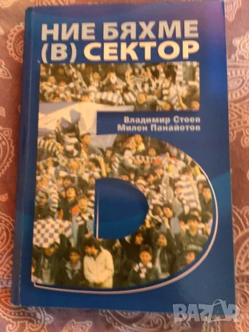 Футбол Ние бяхме Б сектор