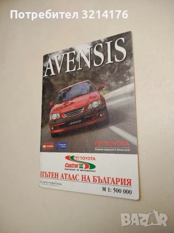 Пътен атлас на България. Toyota Avensis (1998, + карти на множество градове в България)